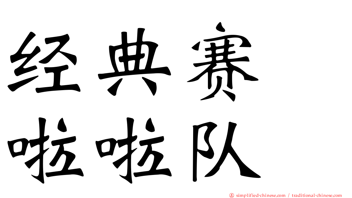 经典赛　啦啦队